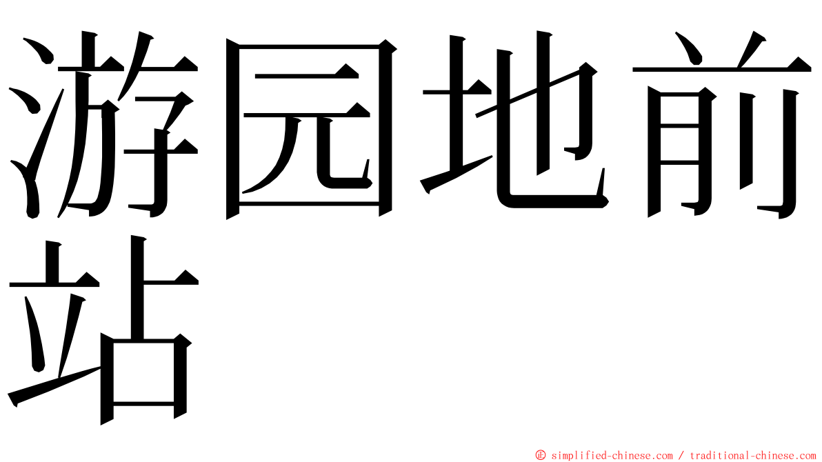 游园地前站 ming font