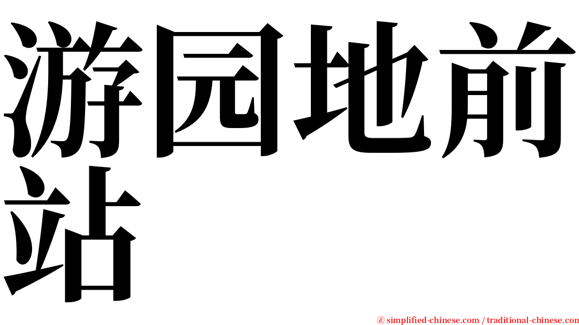 游园地前站 serif font