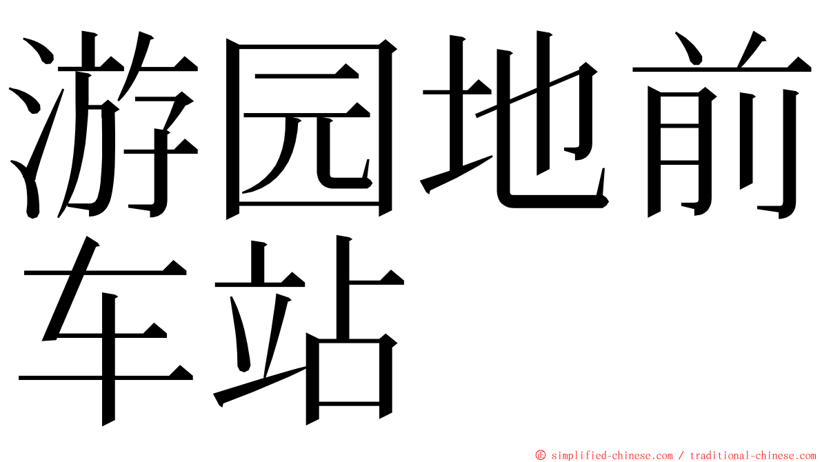 游园地前车站 ming font