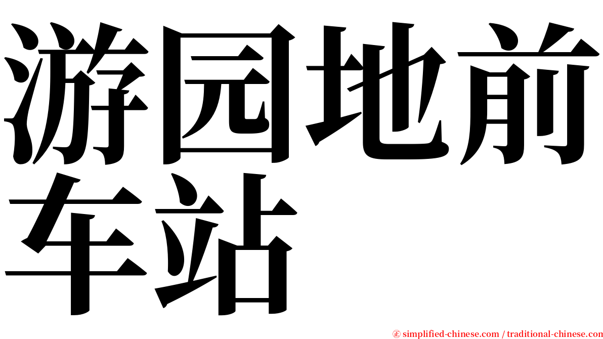 游园地前车站 serif font