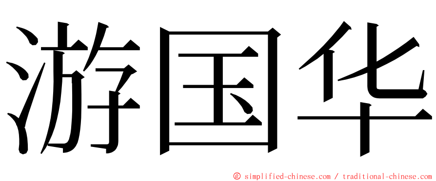 游国华 ming font