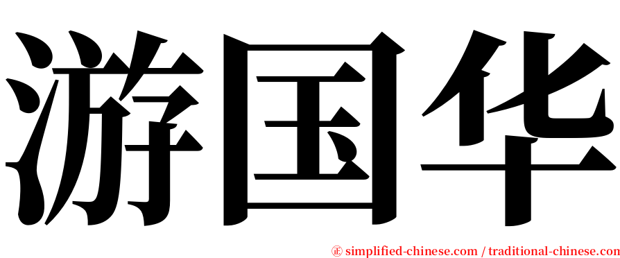 游国华 serif font