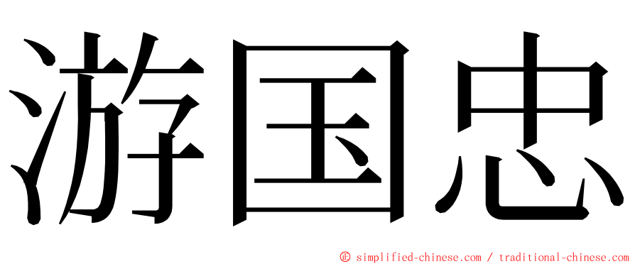 游国忠 ming font