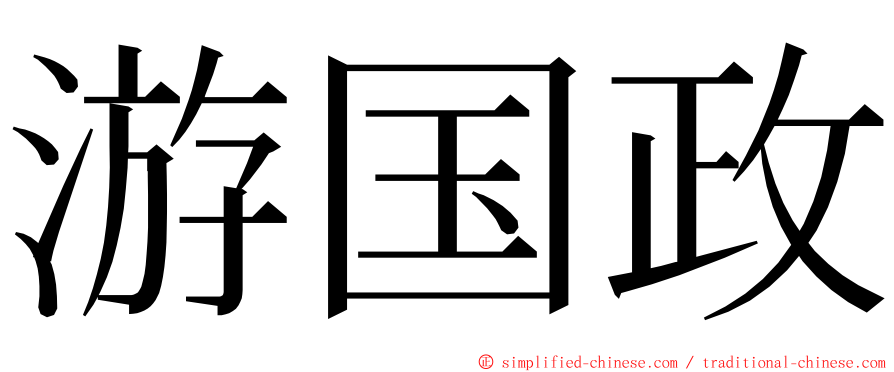 游国政 ming font