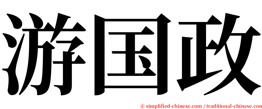 游国政 serif font