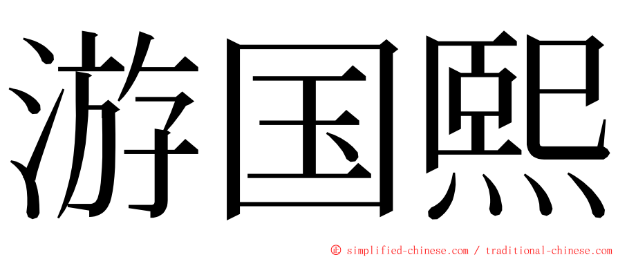 游国熙 ming font