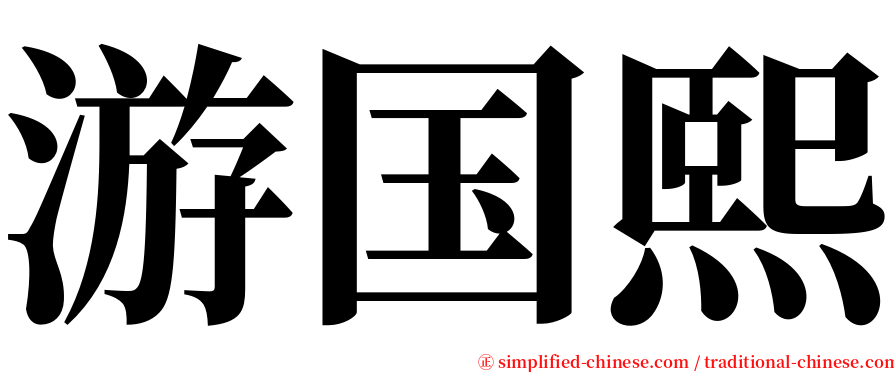 游国熙 serif font