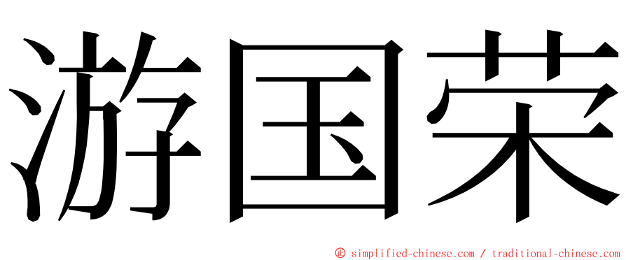 游国荣 ming font