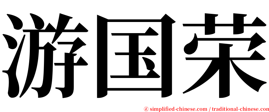 游国荣 serif font