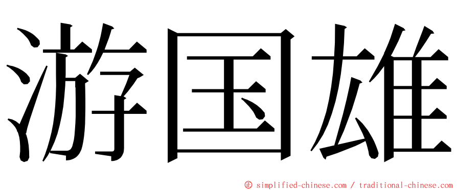 游国雄 ming font