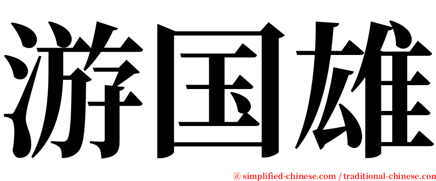 游国雄 serif font