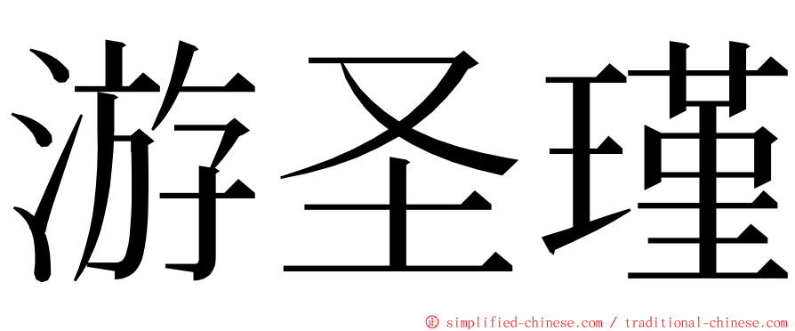 游圣瑾 ming font