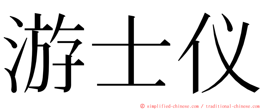 游士仪 ming font