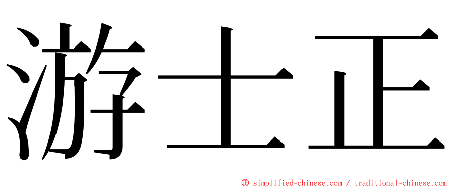 游士正 ming font