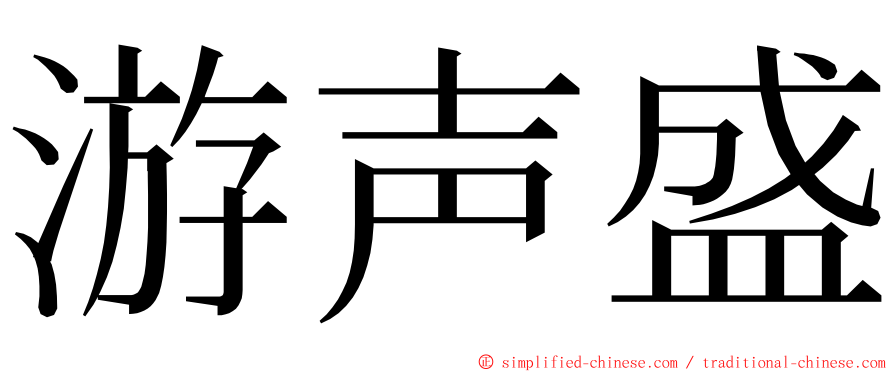 游声盛 ming font