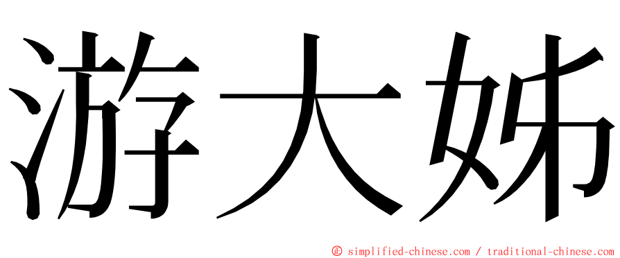 游大姊 ming font