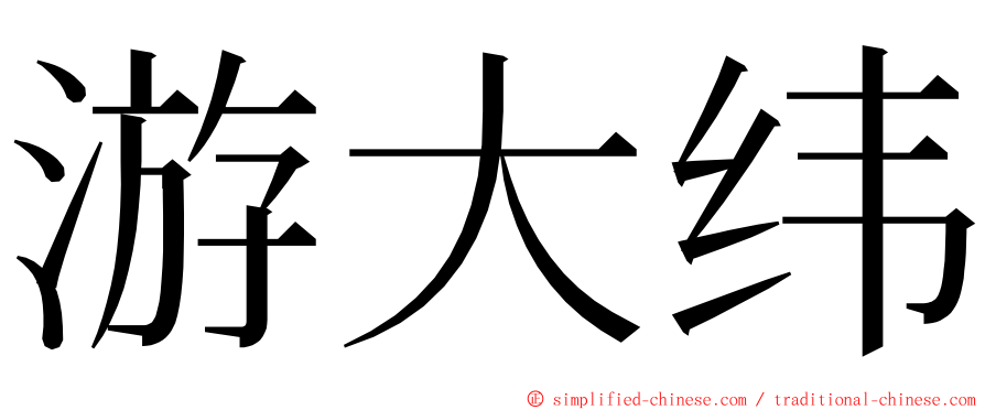 游大纬 ming font