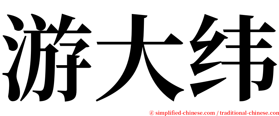 游大纬 serif font