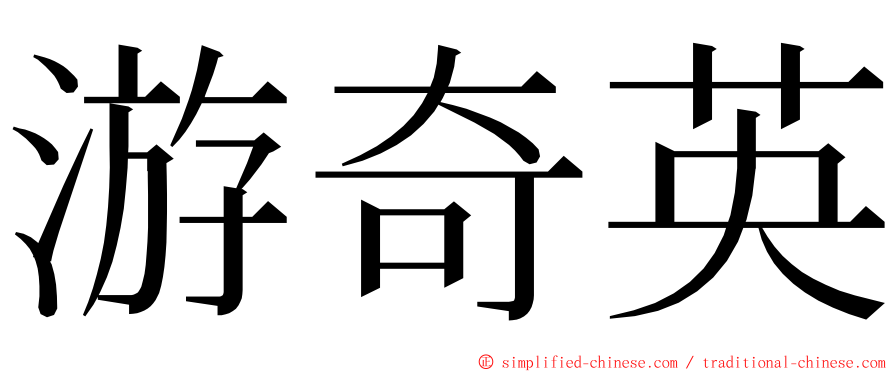 游奇英 ming font