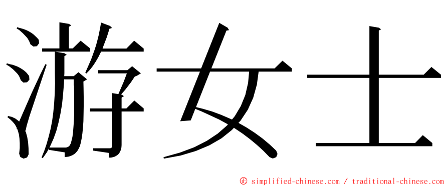 游女士 ming font