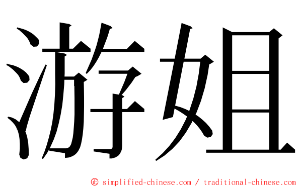 游姐 ming font