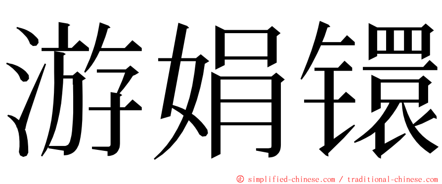 游娟镮 ming font