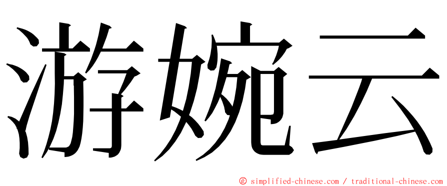 游婉云 ming font