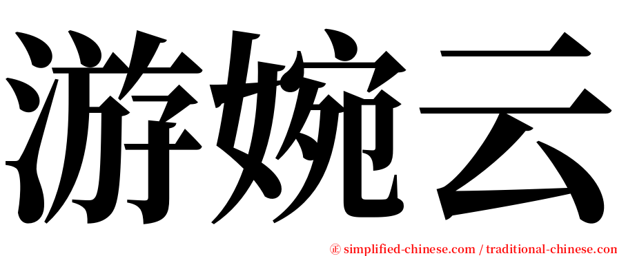 游婉云 serif font