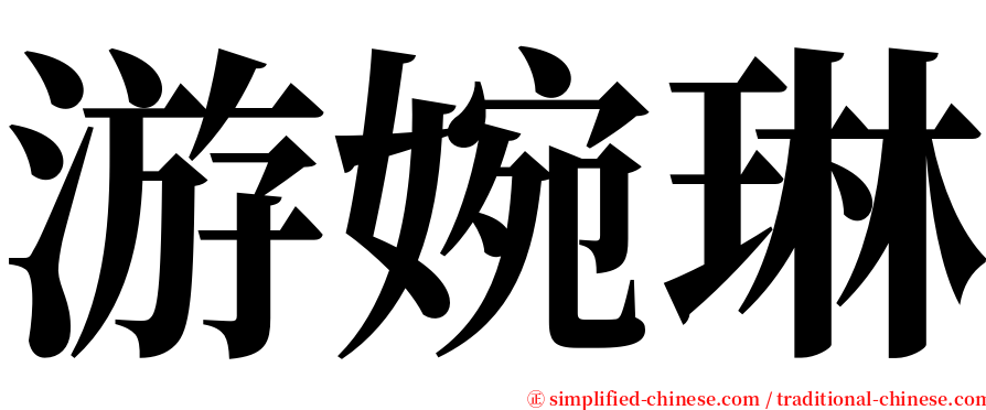 游婉琳 serif font