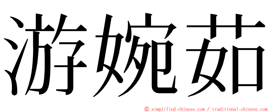 游婉茹 ming font