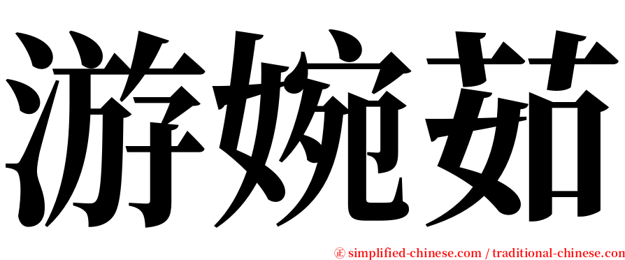 游婉茹 serif font