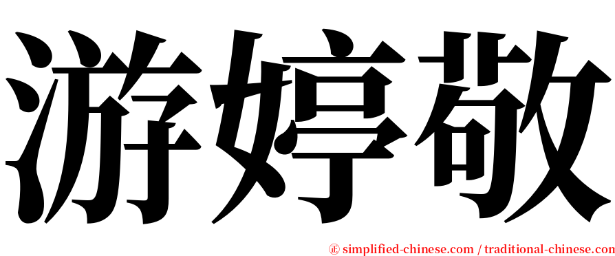 游婷敬 serif font