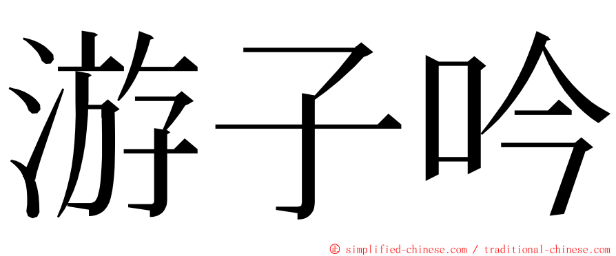 游子吟 ming font