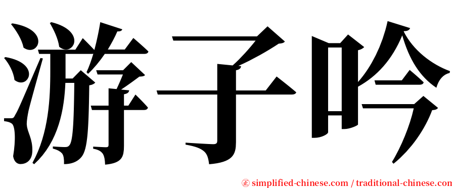 游子吟 serif font