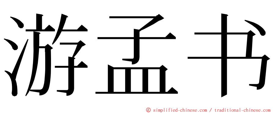 游孟书 ming font