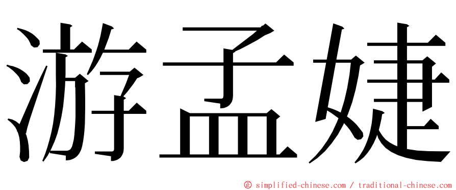 游孟婕 ming font