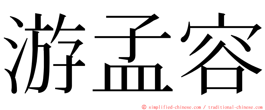 游孟容 ming font