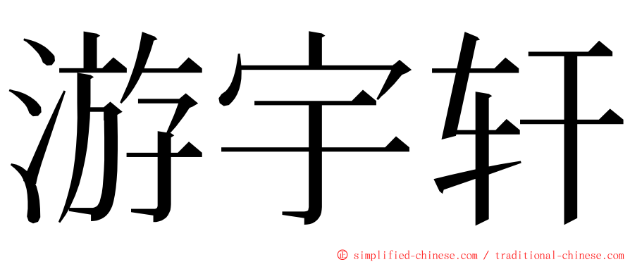 游宇轩 ming font