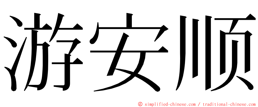 游安顺 ming font