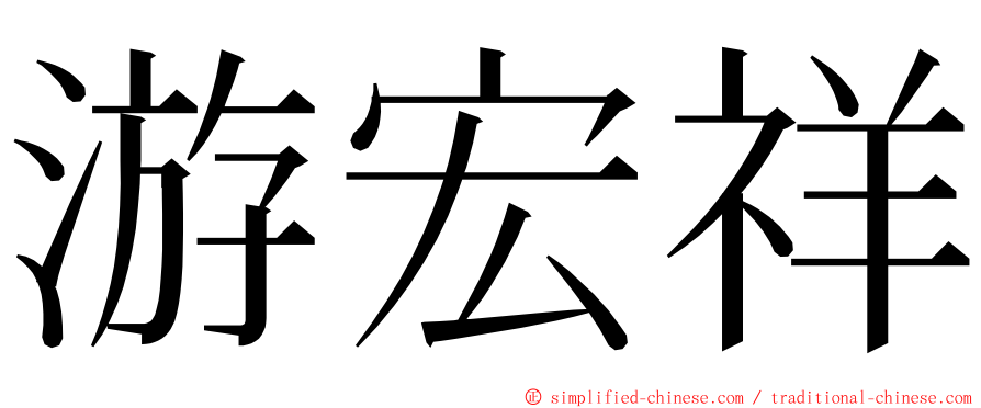 游宏祥 ming font