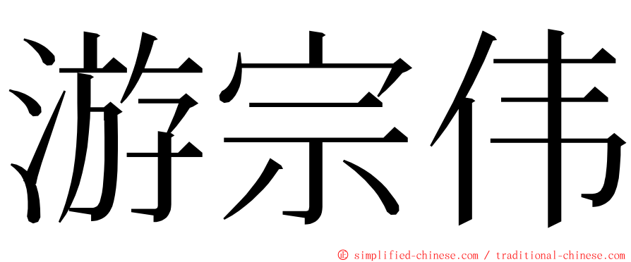 游宗伟 ming font