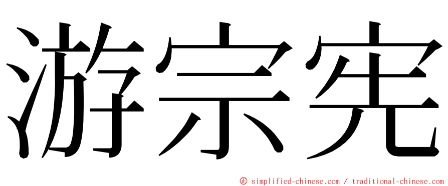 游宗宪 ming font