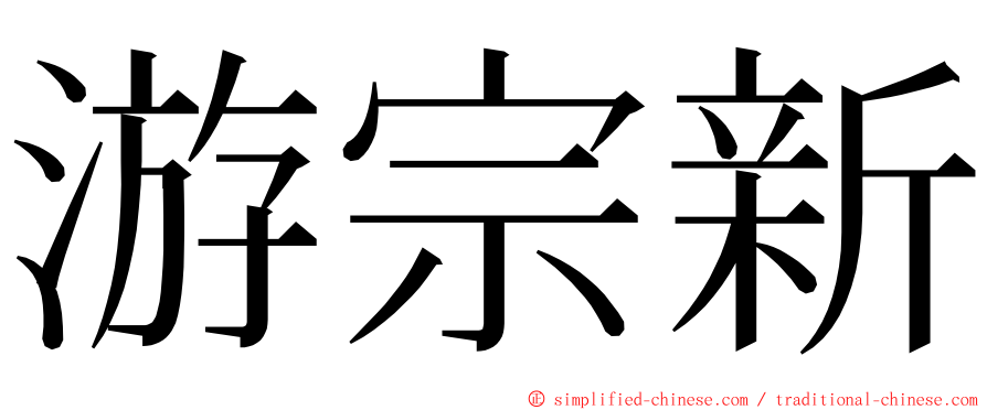 游宗新 ming font