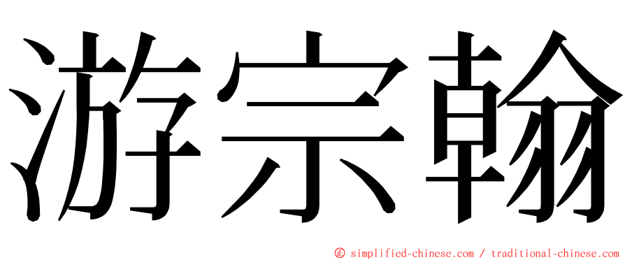 游宗翰 ming font