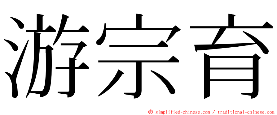 游宗育 ming font