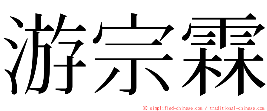 游宗霖 ming font