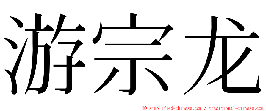 游宗龙 ming font