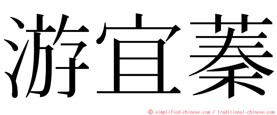 游宜蓁 ming font