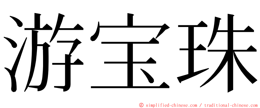 游宝珠 ming font