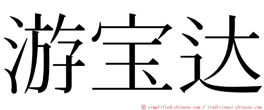 游宝达 ming font